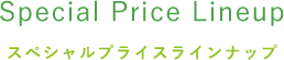 Special Price LINEUP オフィスオアシス限定特別価格ラインナップ