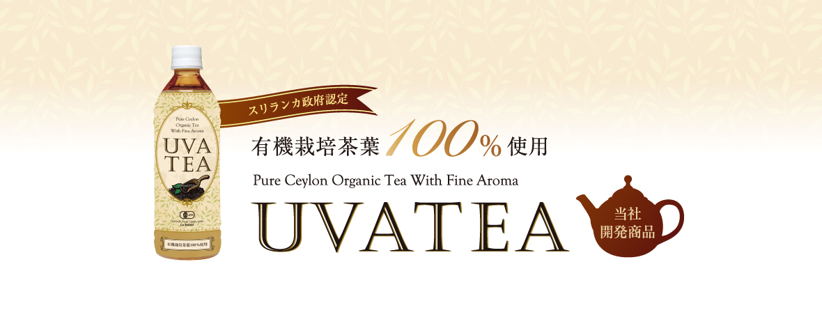有機栽培茶葉100%使用の「ウバ茶」