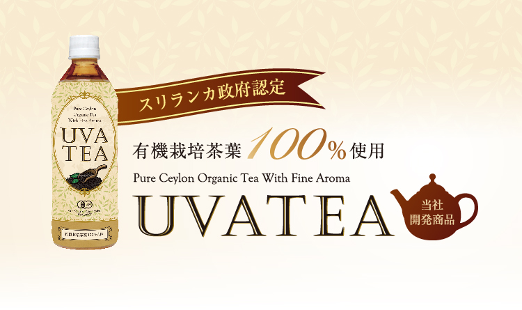 有機栽培茶葉100%使用の「ウバ茶」