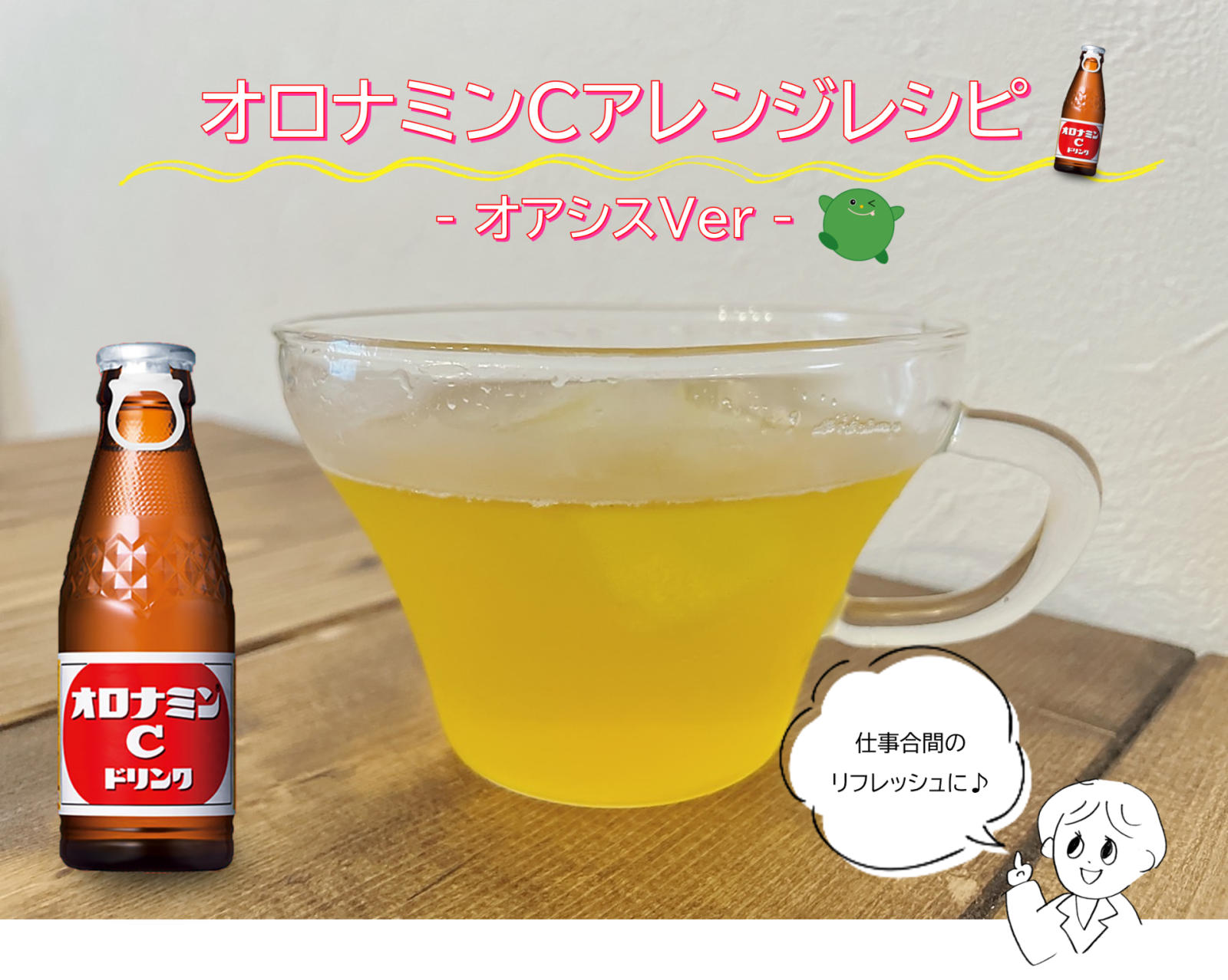 オロナミン c アレンジ