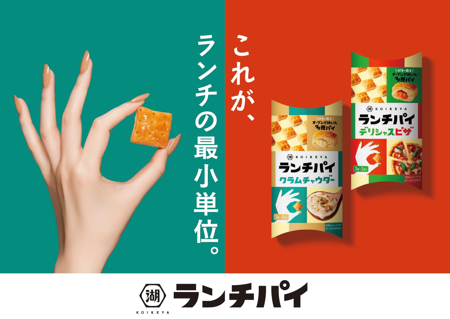 今月のおすすめ│湖池屋 ランチパイシリーズ | オフィスオアシス