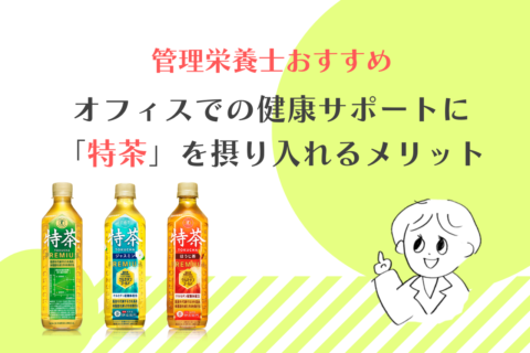 【管理栄養士おすすめ】オフィスでの健康サポートに「特茶」を摂り入れるメリット