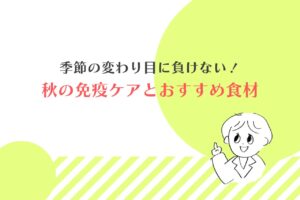 季節の変わり目に負けない!秋の免疫ケアとおすすめ食材 健康コラム