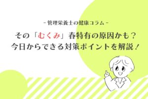 その「むくみ」春特有の原因かも? 今日からできる対策ポイントを解説! 健康コラム