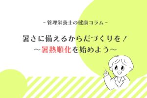 暑さに備えるからだづくりを!~暑熱順化を始めよう~|オフィスオアシス管理栄養士の健康コラム 健康コラム