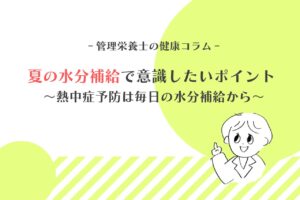 健康コラム