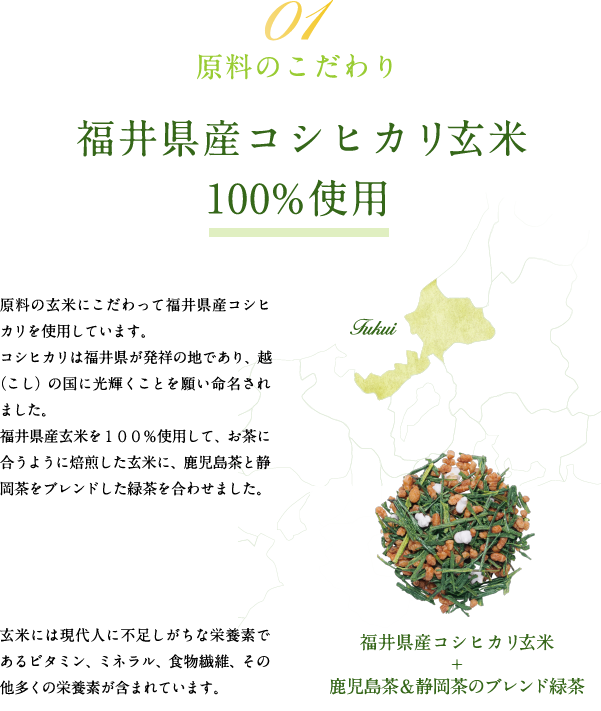 福井県産コシヒカリ玄米100％使用