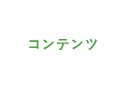 コンテンツ