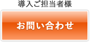 導入ご担当者様 お問い合わせ