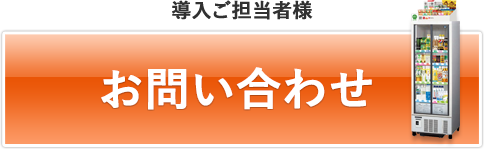 導入ご担当者様 お問い合わせ