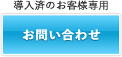 導入済ご担当者様 お問い合わせ