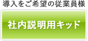 導入をご希望の従業員様 社内説明用キッド