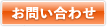 導入ご担当者様 お問い合わせ