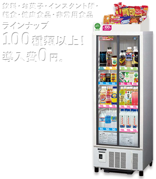 飲料・お菓子・インスタント麺・軽食・健康食品・非常用食品 ラインナップ100種類以上！ 導入費0円。例えば缶コーヒーが50円から。設置費・レンタル料0円。電気代は自動販売機の約1/10。野菜ジュースや豆乳など健康サポート。